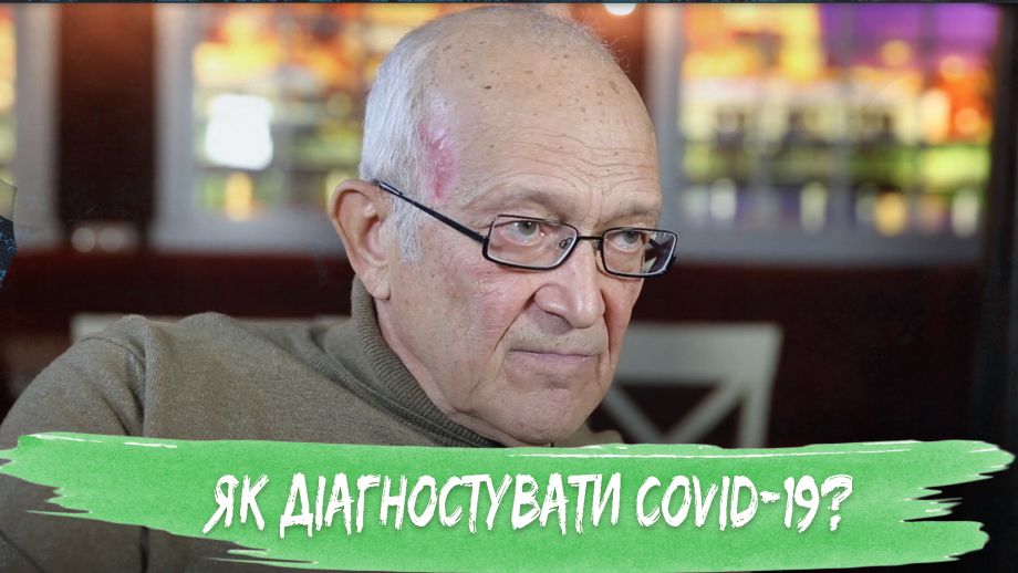 Короновірус. COVID-19. Діагностика та лікування. Доктор Миргородський Валерій
