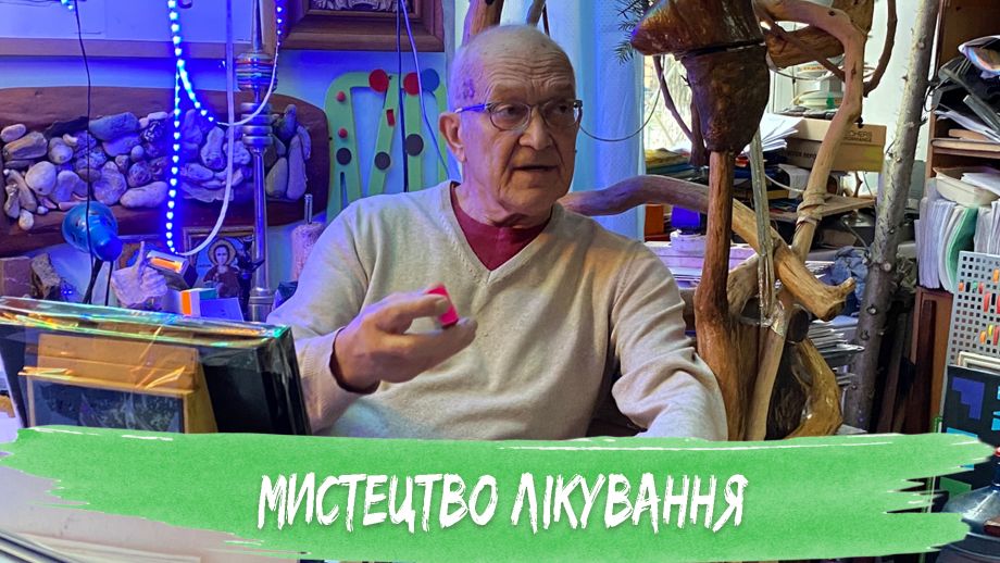 Мистецтво лікування
