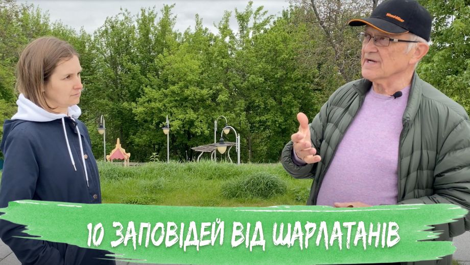 Доктор Валерій Миргородський розповідає про 10 заповідей від шарлатанів