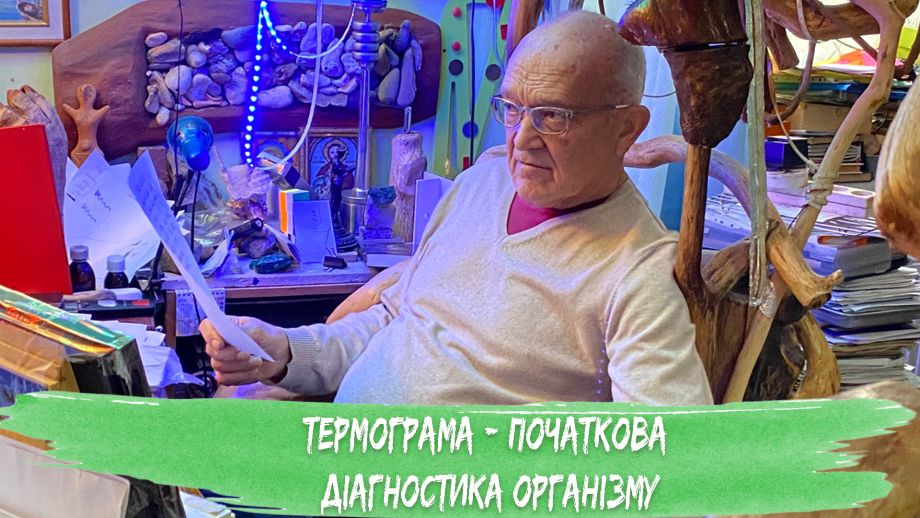 Термограма – початкова діагностика організму