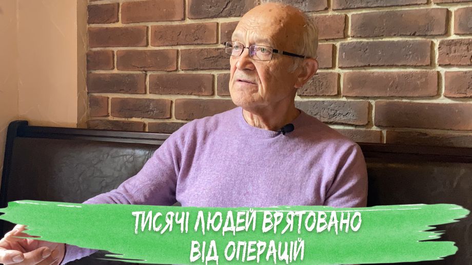 Тисячі людей врятовані від непотрібних операцій