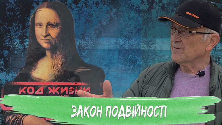 Валерій Миргородський. Закон подвійності людського обличчя.